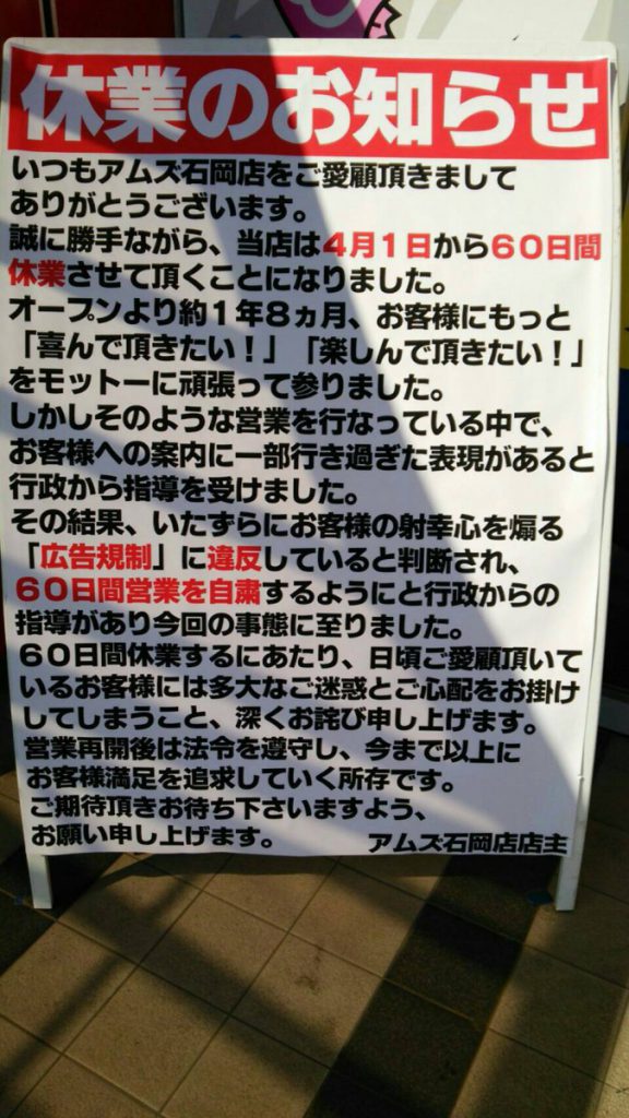 【ニュース】茨城県のアムズ石岡店が60日間の営業停止処分 その理由とは…… | パチンコ・パチスロ 悠遊道